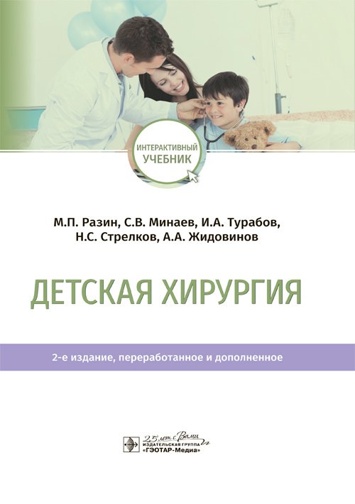 Детская хирургия. Второе издание, переработанное и дополненное
