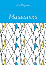 Машенька