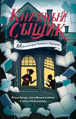 Книжный сыщик