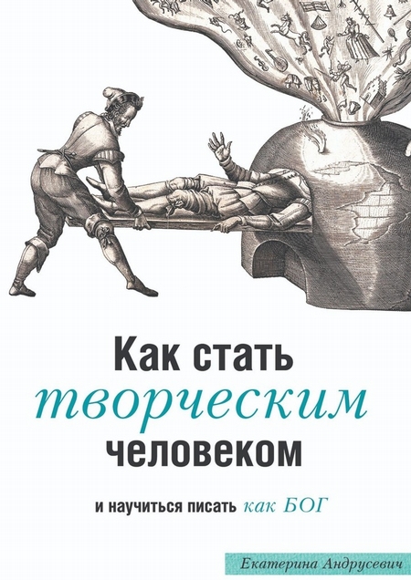 Как стать творческим человеком и научиться писать как бог. Трансформационная книга с упражнениями, которые вас развлекут