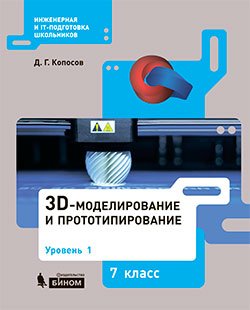 Копосов 3D-моделирование и прототипирование. 7 класс. Уровень 1