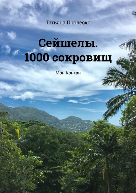 Сейшелы. 1000 сокровищ. Мон Контан