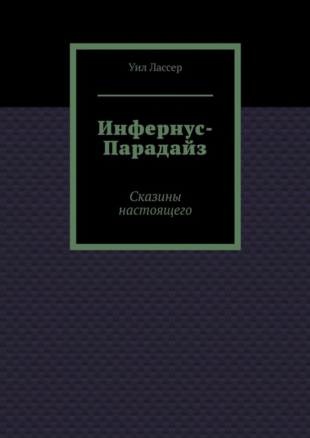 Инфернус-Парадайз. Сказины настоящего