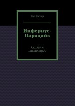 Инфернус-Парадайз. Сказины настоящего