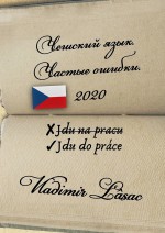 Чешский язык. Частые ошибки – 2020