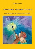 Любимые зимние сказки. Сценарии для детских спектаклей