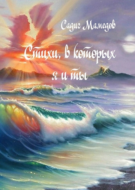 Стихи, в которых я и ты