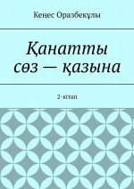 анатты сз – азына. 2-кітап