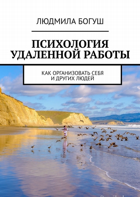 Психология удаленной работы. Как организовать себя и других людей