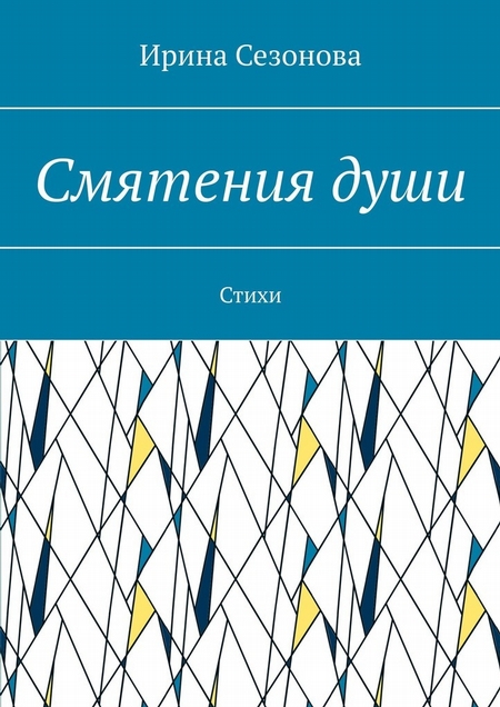 Смятения души. Стихи