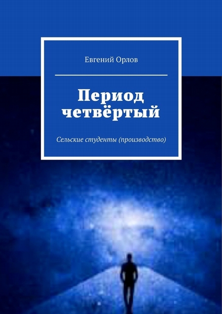 Период четвёртый. Сельские студенты (производство)