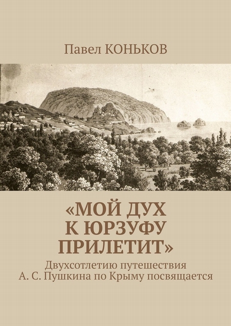 «Мой дух к Юрзуфу прилетит». Двухсотлетию путешествия А. С. Пушкина по Крыму посвящается