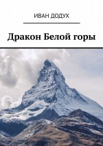 Дракон Белой горы