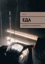 Еда. Для всех и ни для кого