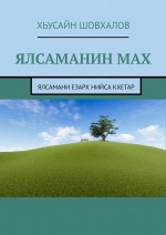 Ялсаманин мах. Ялсамани езарх нийса кхетам