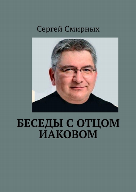 Беседы с отцом Иаковом