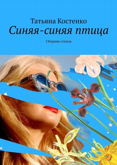 Синяя-синяя птица. Сборник стихов