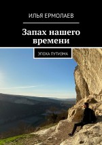 Запах нашего времени. Эпоха путизма