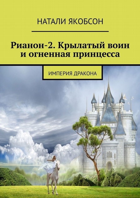 Рианон-2. Крылатый воин и огненная принцесса. Империя дракона