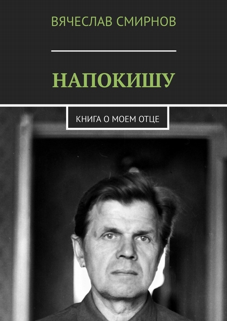 Напокишу. Книга о моем отце