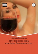 Вкус терпкого вина, или Когда Вам немного за…