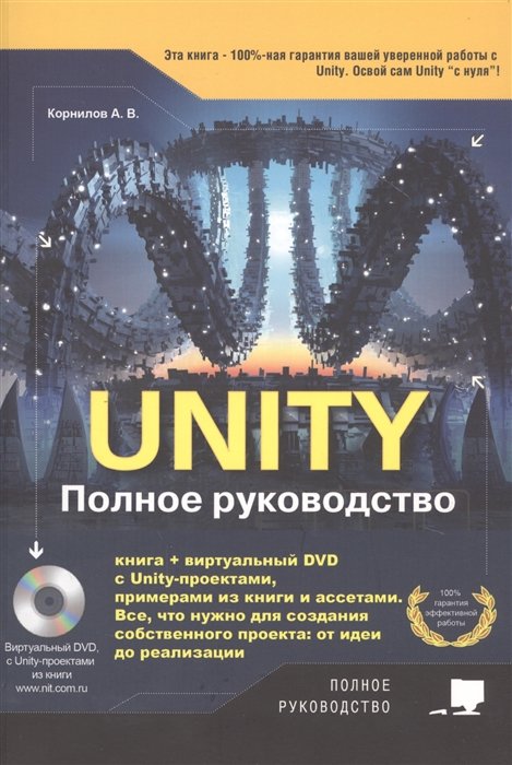 Unity. Полное руководство. Книга + виртуальный DVD с Unity-проектами, примерами и ассетами. Все, что нужно для создания собственного проекта: от идеи до реализации