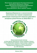 Здоровьесбережение и экологическое воспитание как главное направление реализации национальной стратегии действий в интересах детей России на 2012–2017 г.г