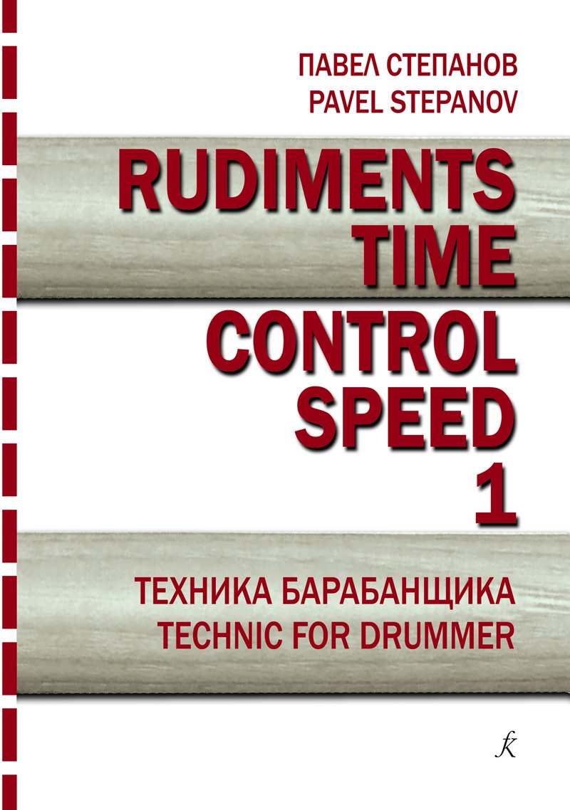 Rudiments. Time. Control. Speed. 1. Техника барабанщика. Tecnic for drummer