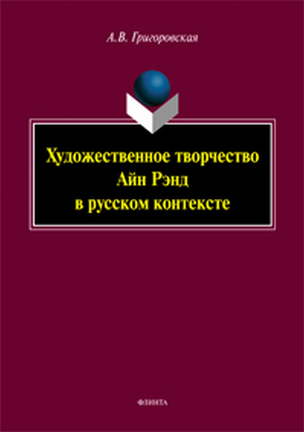 Художественное творчество Айн Рэнд в русском контексте: монография