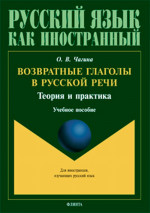 Возвратные глаголы в русской речи. Теория и практика: учеб. пособие