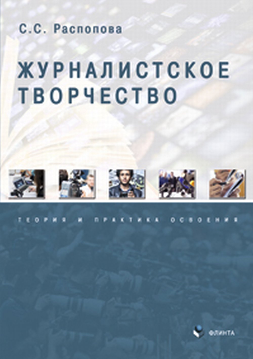 Журналистское творчество: теория и практика освоения: монография