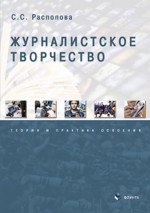 Журналистское творчество: теория и практика освоения: монография
