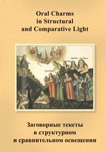 Заговорные тексты в структурном и сравнительном освещении / Oral Charms in Structural and Comparative Light