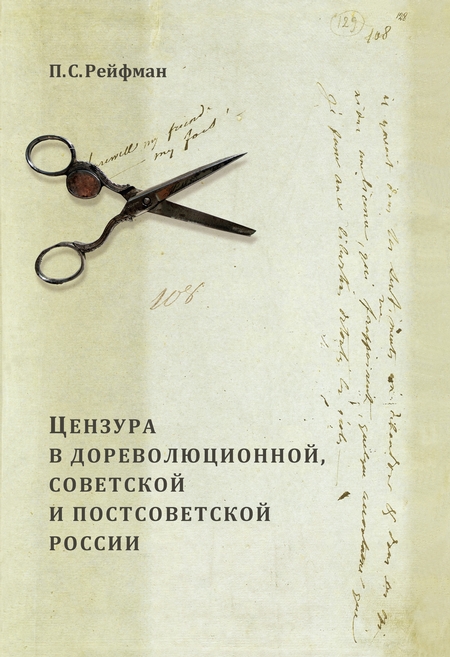 Цензура в дореволюционной, советской и постсоветской России. Том 1. Цензура в дореволюционной России. Выпуск 1. Допетровская Россия – первая треть XIX в