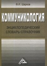 Коммуникология: энциклопедический словарь-справочник. 4-е изд