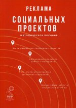 Реклама социальных проектов: Методическое пособие. 2-е изд., испр