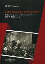 Бунтующие пролетарии. Рабочий протест в Советской России (1917–1930-е гг.) 4-е издание