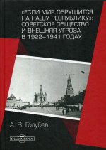 «Если мир обрушится на нашу республику»: Советское общество и внешняя угроза в 1922–1941 годах: монография, 2-е издание