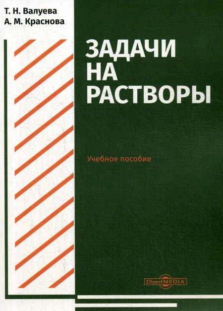 Задачи на растворы: Учебное пособие для студентов направления подготовки «Химия»