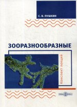 Зооразнообразные: Конспект лекций. 2-е изд., стер