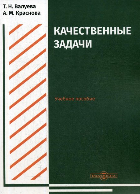 Качественные задачи: Учебное пособие для студентов направления подготовки «Химия»