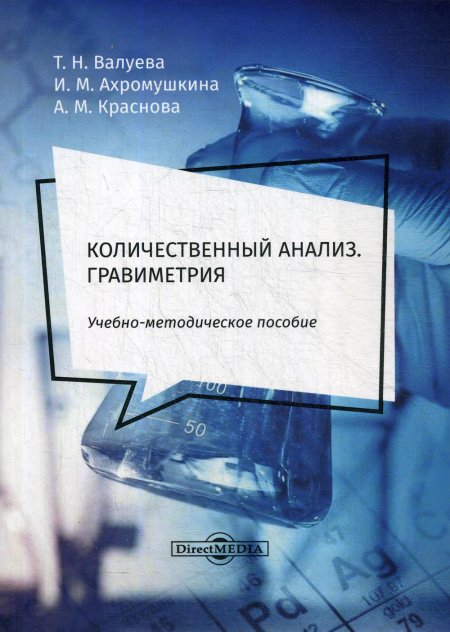 Количественный анализ. Гравиметрия : Учебно-методическое пособие для самостоятельной работы студентов