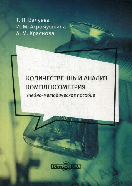 Количественный анализ. Комплексометрия: Учебно-методическое пособие для самостоятельной работы студентов
