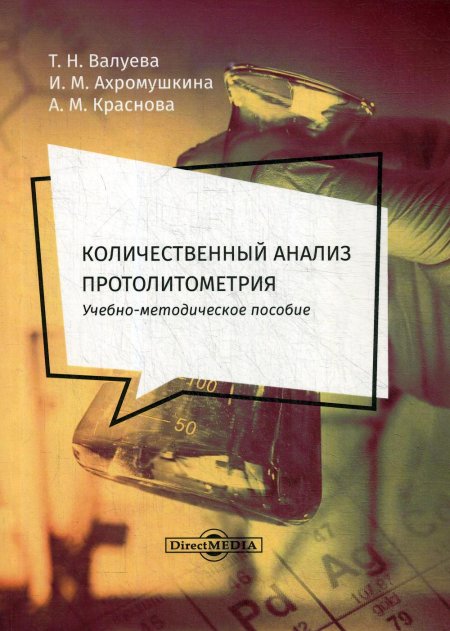Количественный анализ. Протолитометрия: Учебно-методическое пособие для самостоятельной работы студентов