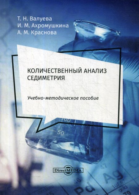 Количественный анализ. Седиметрия: Учебно-методическое пособие для самостоятельной работы студентов
