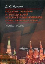 Проблемы изучения и преподавания историографии новейшей отечественной истории : Учебное пособие