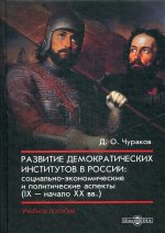 Развитие демократических институтов в России : социально-экономические и политические аспекты (IX – начало XX вв.): учебное пособие