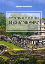 Реликвии и сокровища Мезоамерики