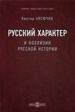 Русский характер и коллизии русской истории. Серия «Миссия России»