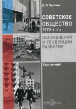 Советское общество 1970-х гг.: направления и тенденции развития. Курс лекций